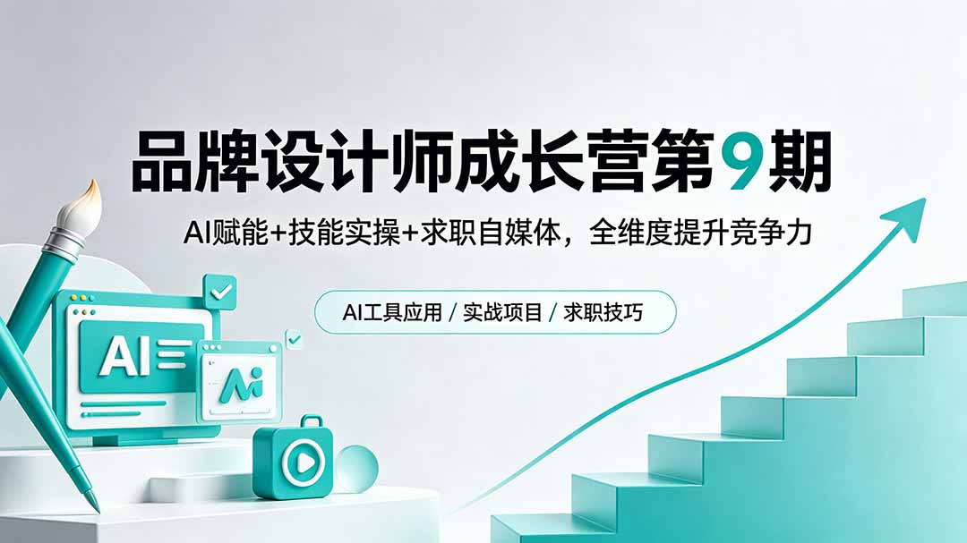品牌设计师成长营第9期，AI赋能+技能实操+求职自媒体，全维度提升竞争力-吾爱自习网