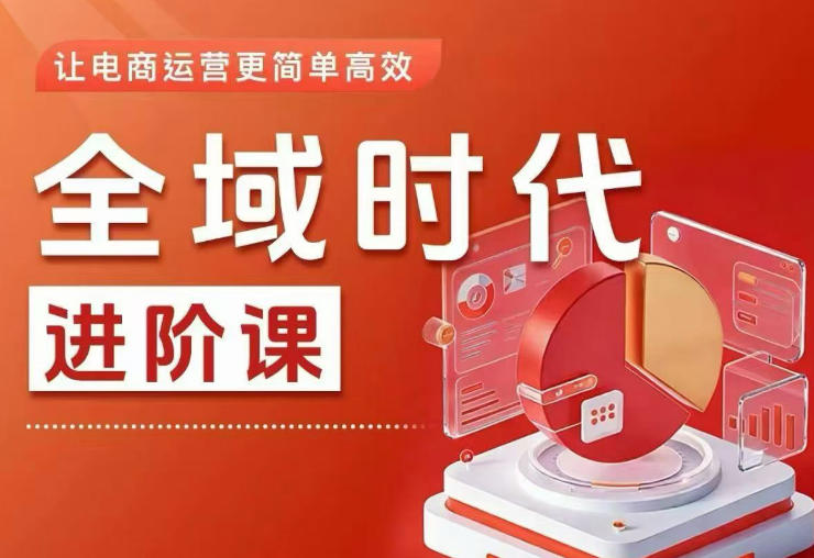 全域时代进阶课，更简单高效的全域投放实操，让电商运营更简单高效-我爱发帖