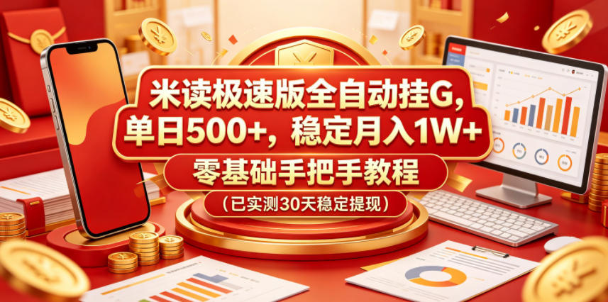 米读极速版全自动挂G，单日500+，稳定月入1W+，零基础手把手教程(已实测30天稳定提现)【揭秘】-我爱发帖