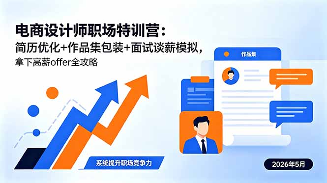电商设计师职场特训营:简历优化+作品集包装+面试谈薪模拟,拿下高薪offer全攻略-旺仔资源库