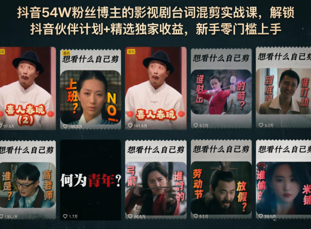 抖音54W粉丝博主的影视剧台词混剪实战课，解锁抖音伙伴计划+精选独家收益，新手零门槛上手福星网赚创业资源-网赚项目-副业赚钱-互联网创业-资源整合福星网赚资源