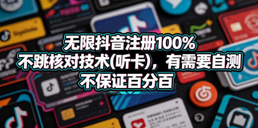 无限抖音注册100%不跳核对技术(听卡)，有需要自测，不保证百分百-吾爱自习网
