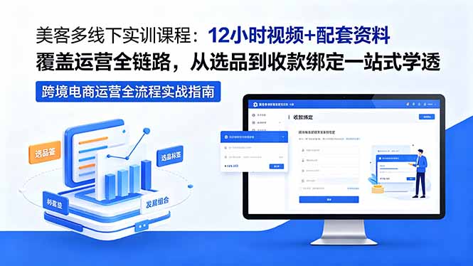 美客多线下实训课程：12小时视频+配套资料覆盖运营全链路，从选品到收款绑定一站式学透福星网赚创业资源-网赚项目-副业赚钱-互联网创业-资源整合福星网赚资源