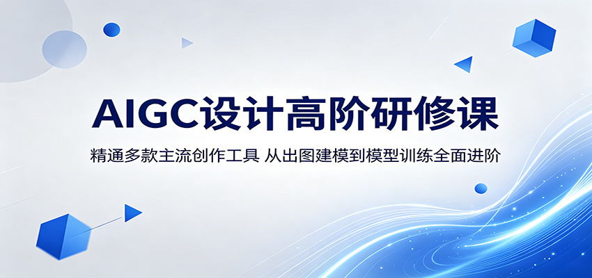 AIGC设计高阶研修课：精通多款主流创作工具，从出图建模到模型训练全面进阶福星网赚创业资源-网赚项目-副业赚钱-互联网创业-资源整合福星网赚资源