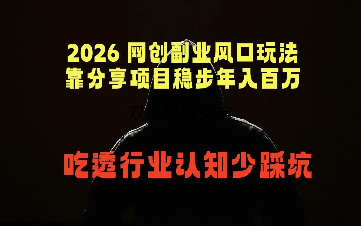 2026 网创副业风口玩法，靠分享项目稳步年入百万，吃透行业认知少踩坑福星网赚创业资源-网赚项目-副业赚钱-互联网创业-资源整合福星网赚资源