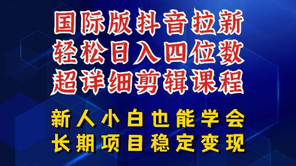 国际版抖音拉新，剪映，醒图，豆包等多玩法教程，长期可做的项目，轻松日入四位数，深度揭秘玩法，干就完了福星网赚创业资源-网赚项目-副业赚钱-互联网创业-资源整合福星网赚资源