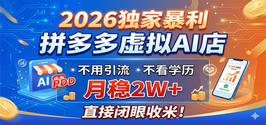 2026独家暴利，拼多多虚拟AI店，不用引流不看学历，月稳2W+，直接闭眼收米福星网赚创业资源-网赚项目-副业赚钱-互联网创业-资源整合福星网赚资源