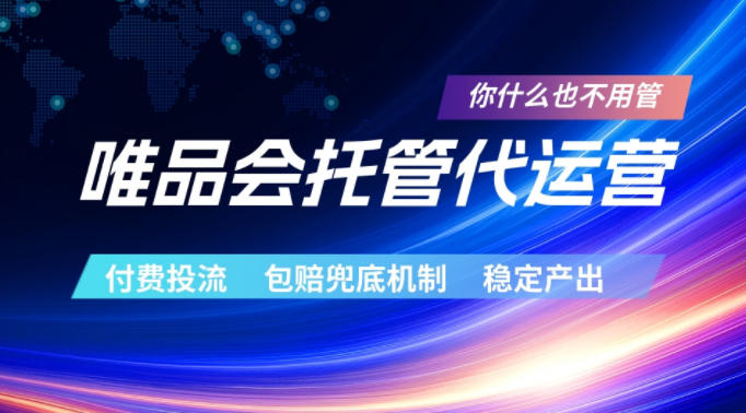 唯品会托管代运营，付费投流玩法，包赔兜底机制，稳定产出【揭秘】福星网赚创业资源-网赚项目-副业赚钱-互联网创业-资源整合福星网赚资源