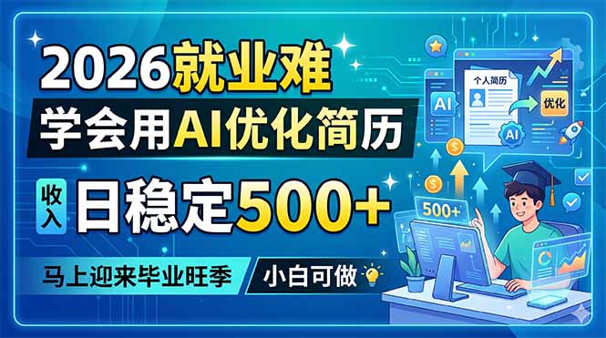 2026就业难，学会用AI优化简历，日稳定500+，马上迎来毕业旺季，小白可做福星网赚创业资源-网赚项目-副业赚钱-互联网创业-资源整合福星网赚资源