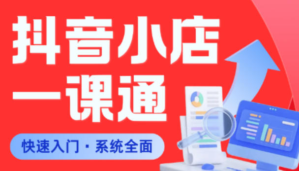 从0到1学会抖音小店系统课程，全程从0到1手把手教学，帮你避开90%新手误区福星网赚创业资源-网赚项目-副业赚钱-互联网创业-资源整合福星网赚资源