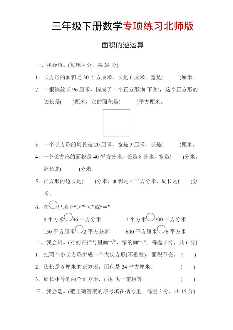 三年级下数学面积的逆运算专项练习《北师版》福星网赚创业资源-网赚项目-副业赚钱-互联网创业-资源整合福星网赚资源