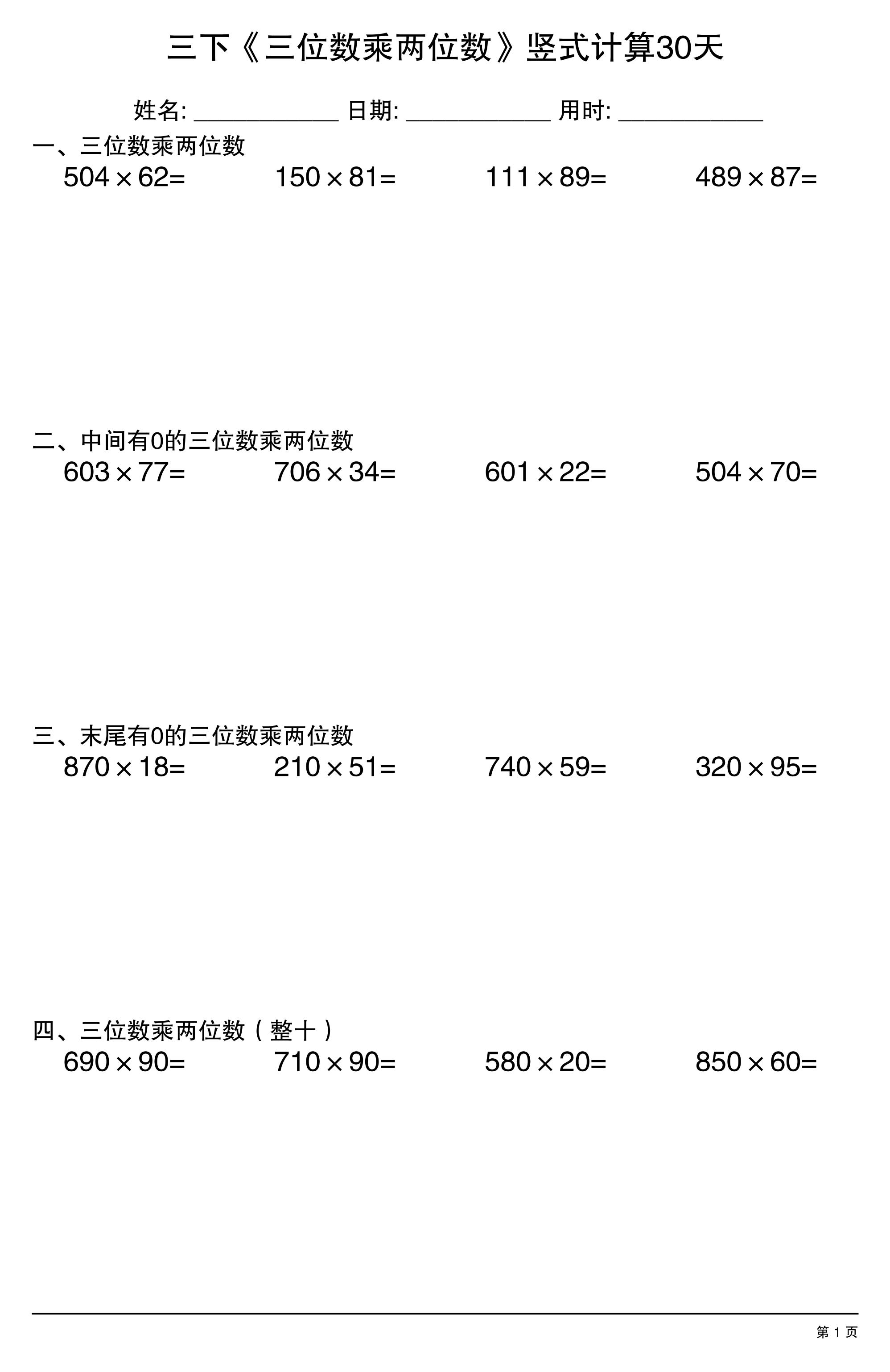 三年级下数学《三位数乘两位数》竖式计算30天福星网赚创业资源-网赚项目-副业赚钱-互联网创业-资源整合福星网赚资源