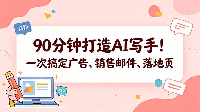 90分钟打造AI写手！一次搞定广告、销售邮件、落地页【原创双语字幕】福星网赚创业资源-网赚项目-副业赚钱-互联网创业-资源整合福星网赚资源