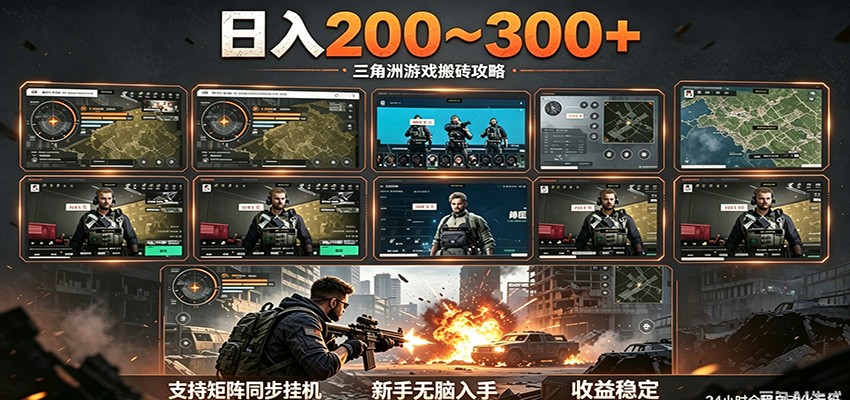日入200~300+ 三角洲全自动搬砖项目,新手零门槛即可无脑入手-旺仔资源库