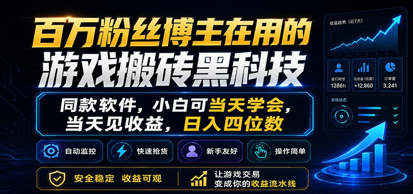 百万粉丝博主在用的游戏搬砖黑科技,小白可当天学会,当天见收益,日入四位数