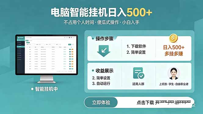 AI全自动挂机项目，电脑端轻松运行，稳定日入500+，零门槛上手福星网赚创业资源-网赚项目-副业赚钱-互联网创业-资源整合福星网赚资源