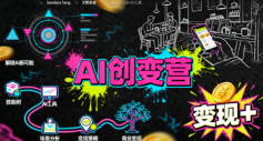 AI创变营，从0到1学AI，能落地、能賺米的全场景实战课(更新5月)福星网赚创业资源-网赚项目-副业赚钱-互联网创业-资源整合福星网赚资源