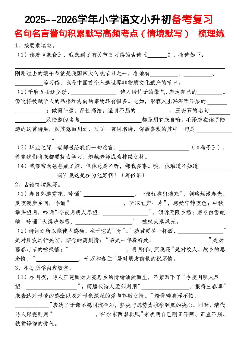 六年级下语文【名句名言警句积累默写高频考点（情境默写）】福星网赚创业资源-网赚项目-副业赚钱-互联网创业-资源整合福星网赚资源