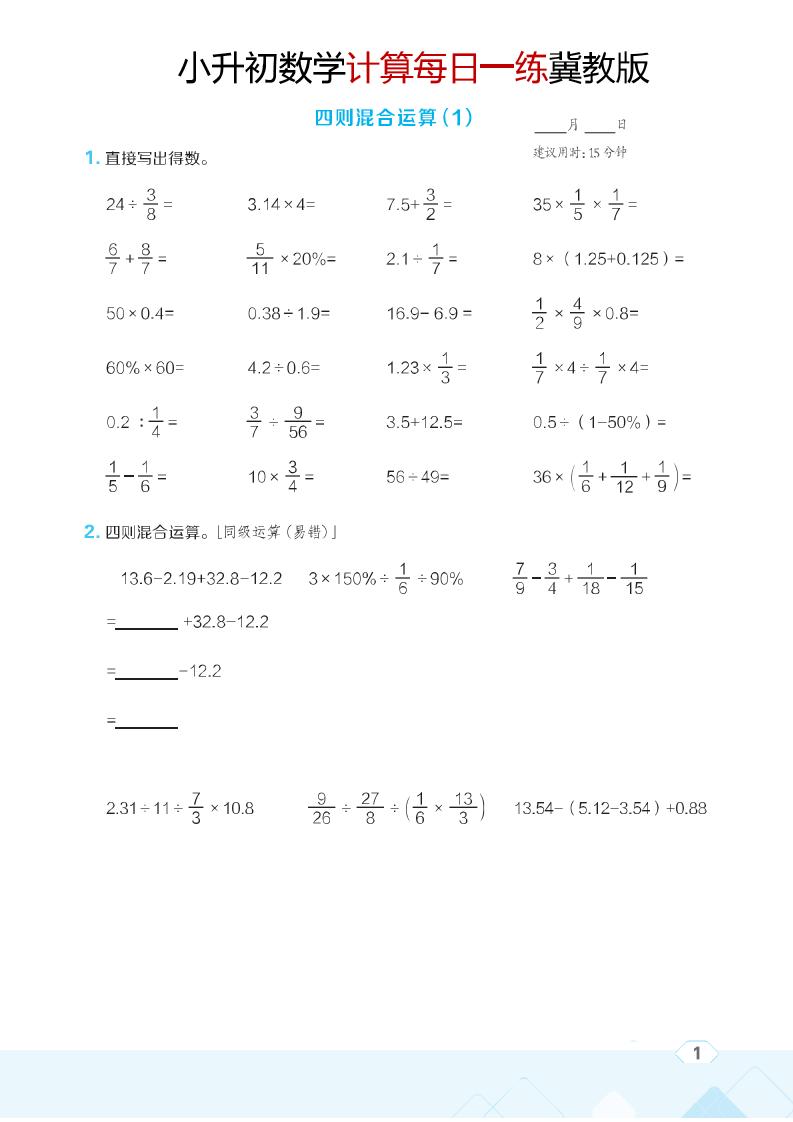 六年级下数学小升初计算每日一练《冀教版》福星网赚创业资源-网赚项目-副业赚钱-互联网创业-资源整合福星网赚资源