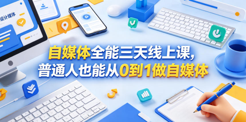自媒体全能三天线上课,普通人也能从0到1做自媒体-樵渔匹