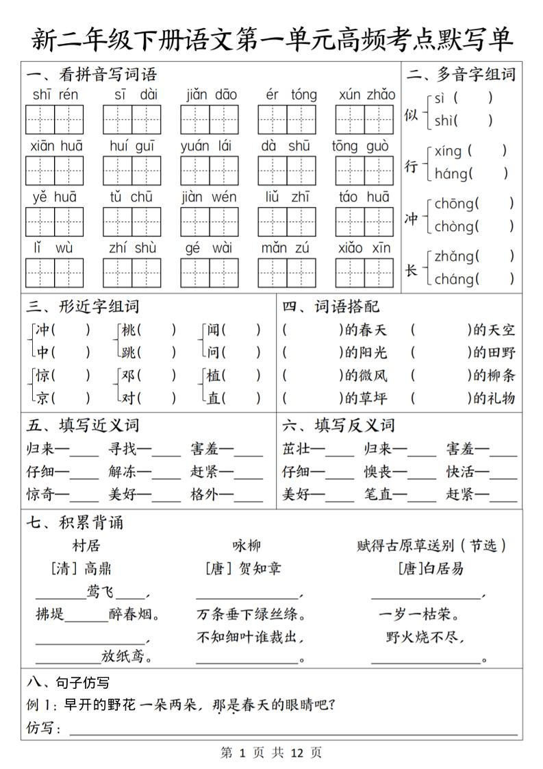 二年级下语文1-8单元高频考点默写单福星网赚创业资源-网赚项目-副业赚钱-互联网创业-资源整合福星网赚资源