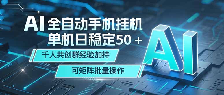 AI全自动手机打金 单机日稳定50＋  千人共创群经验加持 可矩阵批量操作-吾爱自习网