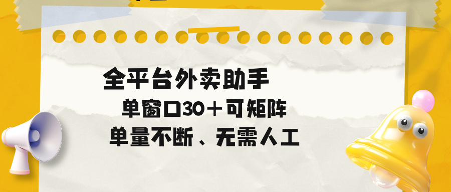 单量不断，全平台外卖助手，单窗口30+可矩阵操作福星网赚创业资源-网赚项目-副业赚钱-互联网创业-资源整合福星网赚资源
