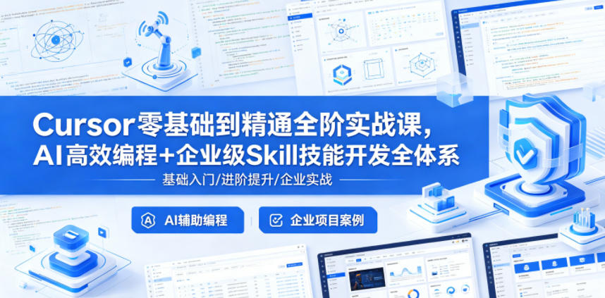 Cursor零基础到精通全阶实战课，AI高效编程+企业级Skill技能开发全体系福星网赚创业资源-网赚项目-副业赚钱-互联网创业-资源整合福星网赚资源
