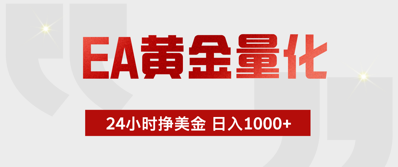 EA黄金量化，全天候运行，告别盯盘，小白轻松入手，日入1000+福星网赚创业资源-网赚项目-副业赚钱-互联网创业-资源整合福星网赚资源