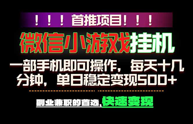 微信小游戏挂机，一部手机就能做，轻松日入500+，副业兼职的首选！-吾爱自习网