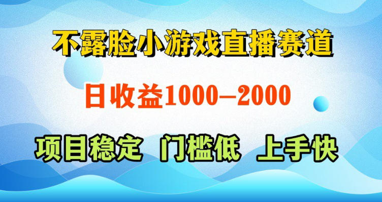 不露脸小游戏直播赛道，日收益500-1k+，可全自动AI玩，可脚本玩，可真人玩，项目稳定，上手快【揭秘】-吾爱自习网