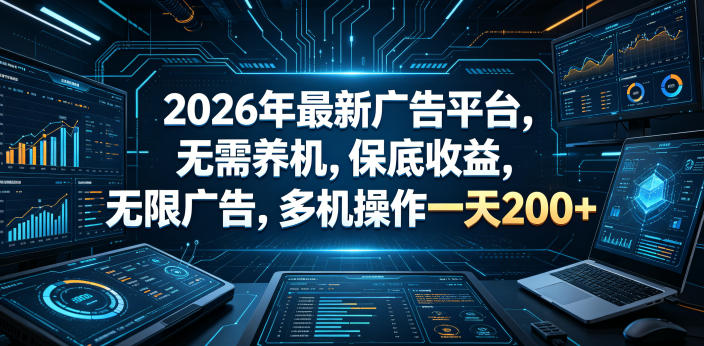 2026年最新广告平台,无需养机,保底收益,无限广告,多机操作一天200+【揭秘】-吾爱自习网