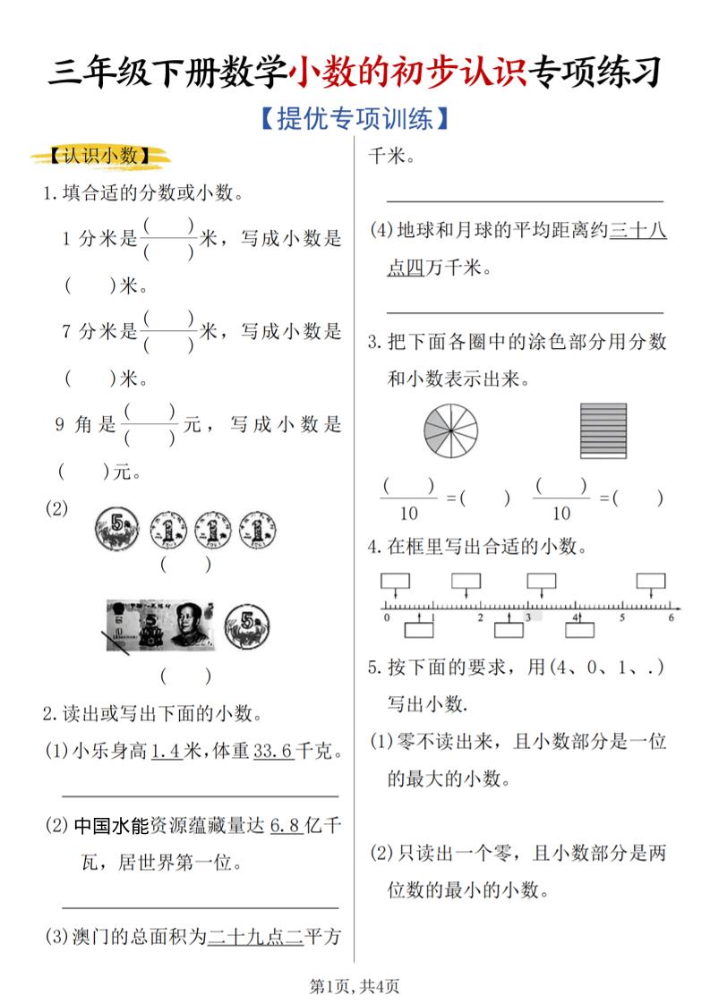 三年级下数学《小数的初步认识》专项练习福星网赚创业资源-网赚项目-副业赚钱-互联网创业-资源整合福星网赚资源