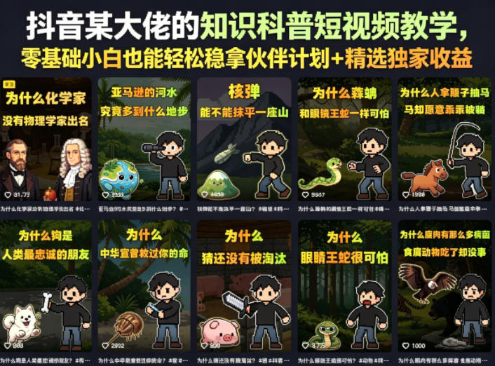 抖音某大佬的知识科普短视频教学,零基础小白也能轻松稳拿伙伴计划+精选独家收益-喜学网