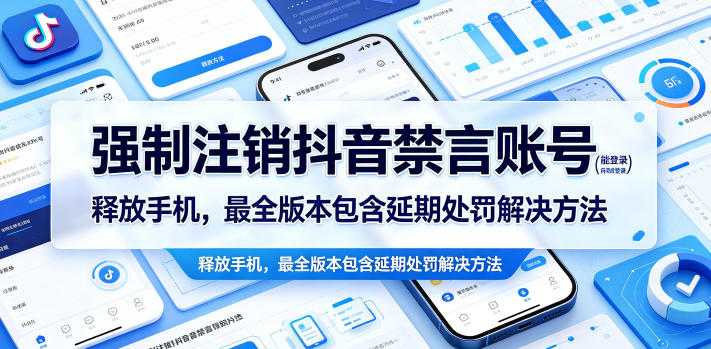 强制注销抖音禁言账号(能登录)释放手机，最全版本包含延期处罚解决方法-喜学网
