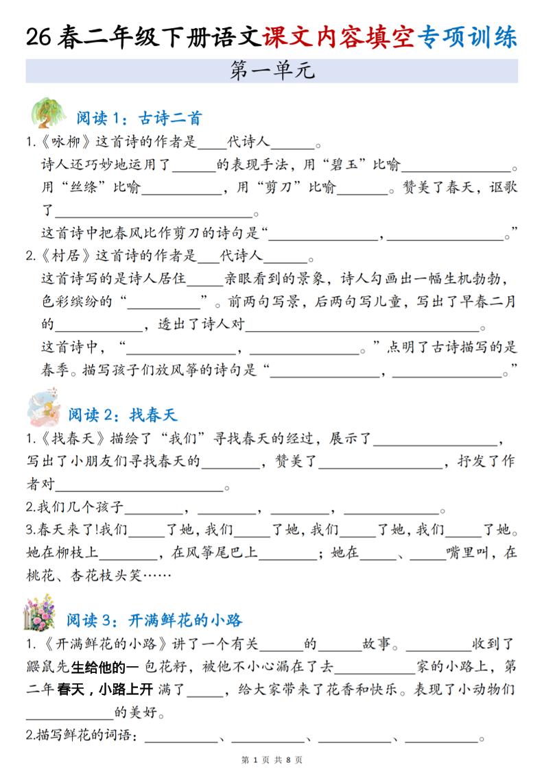 二年级下语文1-4单元按课文内容填空专项练习福星网赚创业资源-网赚项目-副业赚钱-互联网创业-资源整合福星网赚资源