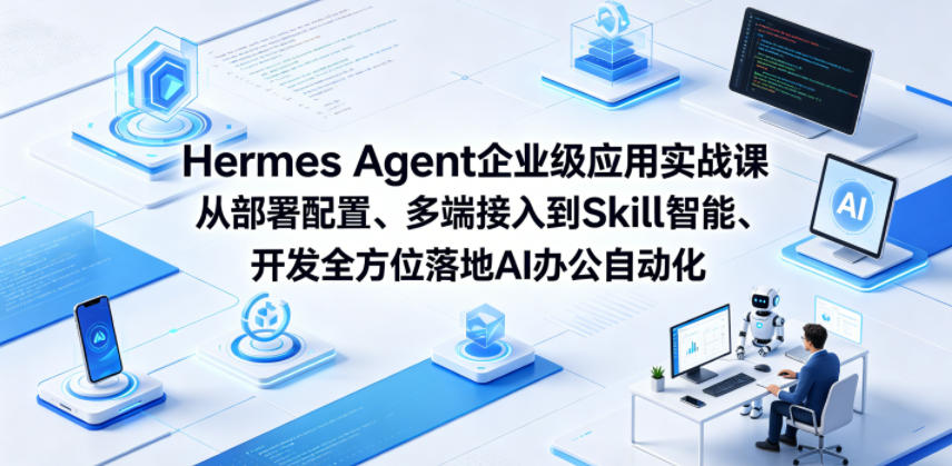 Hermes Agent企业级应用实战课从部署配置、多端接入到Skill智能开发全方位落地AI办公自动化-吾爱自习网