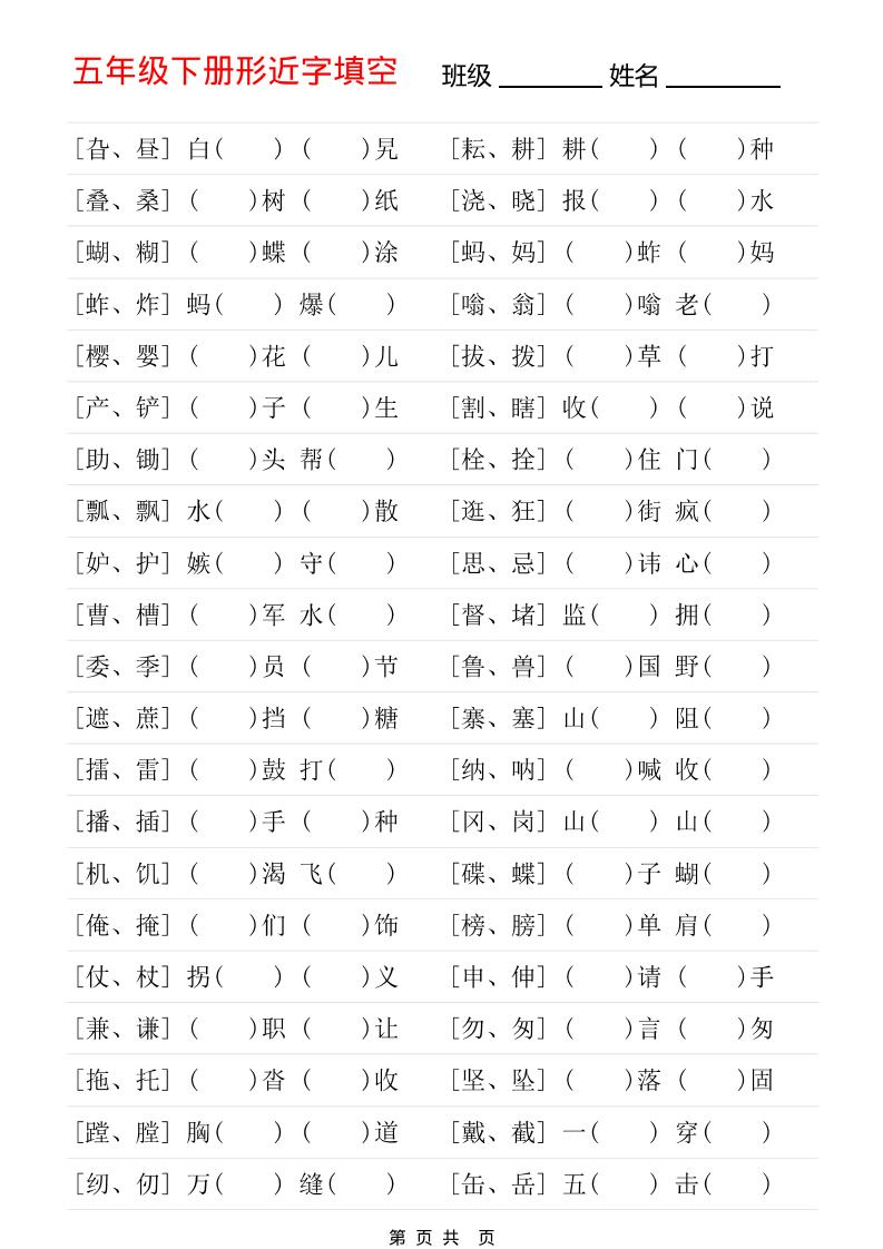 五年级下语文形近字专项练习福星网赚创业资源-网赚项目-副业赚钱-互联网创业-资源整合福星网赚资源