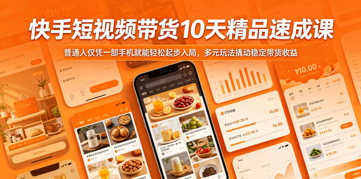 快手短视频带货10天精品速成课，普通人仅凭一部手机就能轻松起步入局，多元玩法撬动稳定带货收益-吾爱自习网