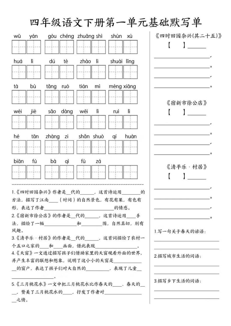 四年级下语文1-8单元基础默写单福星网赚创业资源-网赚项目-副业赚钱-互联网创业-资源整合福星网赚资源
