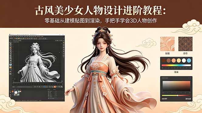 古风美少女人物设计进阶教程：零基础从建模贴图到渲染，手把手学会3D人物创作福星网赚创业资源-网赚项目-副业赚钱-互联网创业-资源整合福星网赚资源