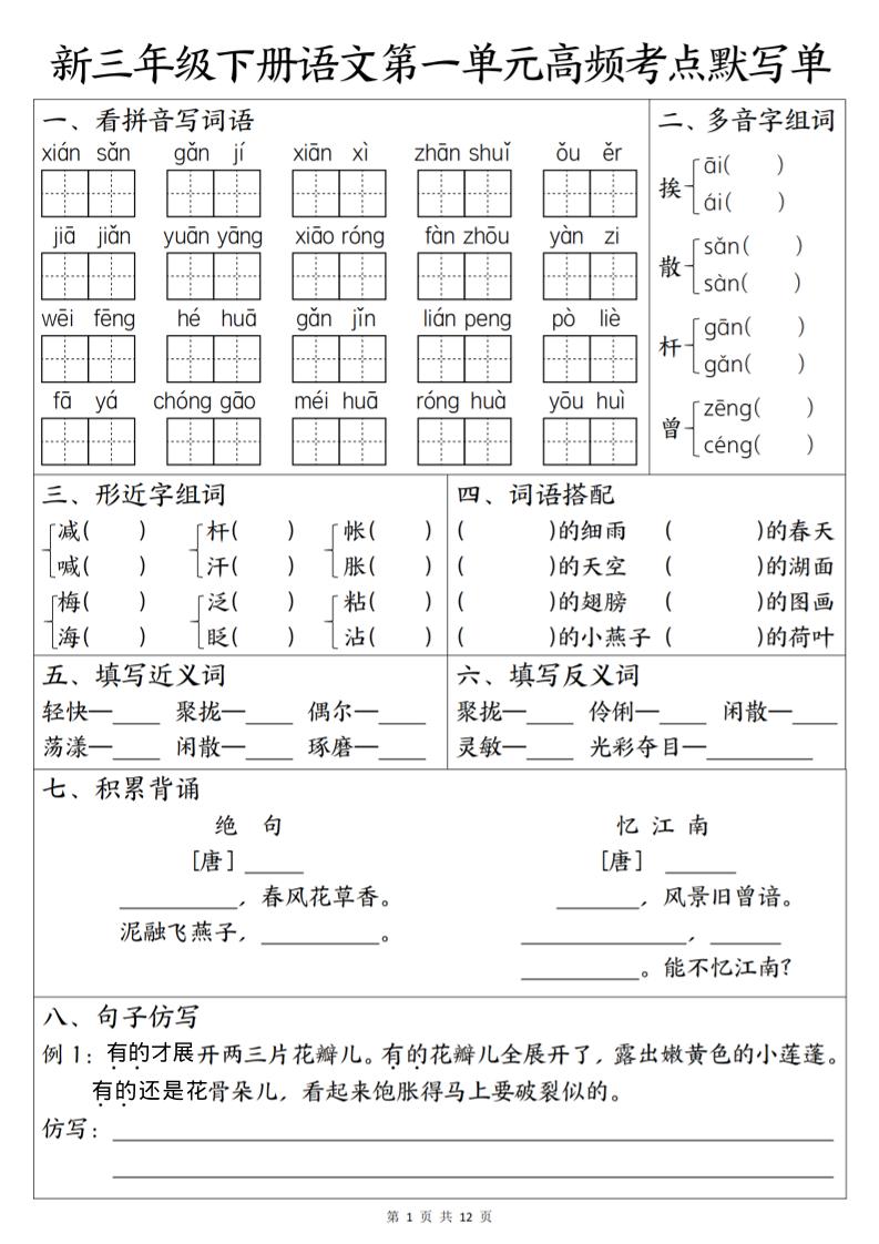 三年级下语文1-6单元高频考点默写单福星网赚创业资源-网赚项目-副业赚钱-互联网创业-资源整合福星网赚资源