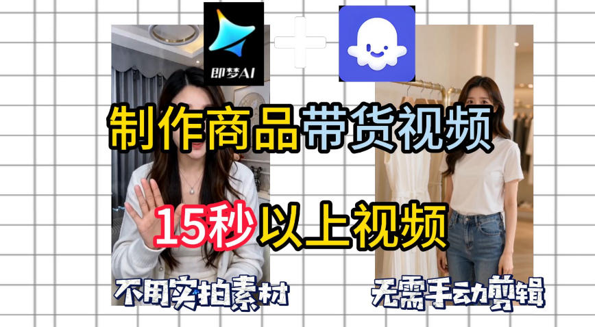 即梦Seedance2.0+Coze扣子工作流一键制作商品带货视频，全程无需手动剪辑，也不用自己实拍素材福星网赚创业资源-网赚项目-副业赚钱-互联网创业-资源整合福星网赚资源