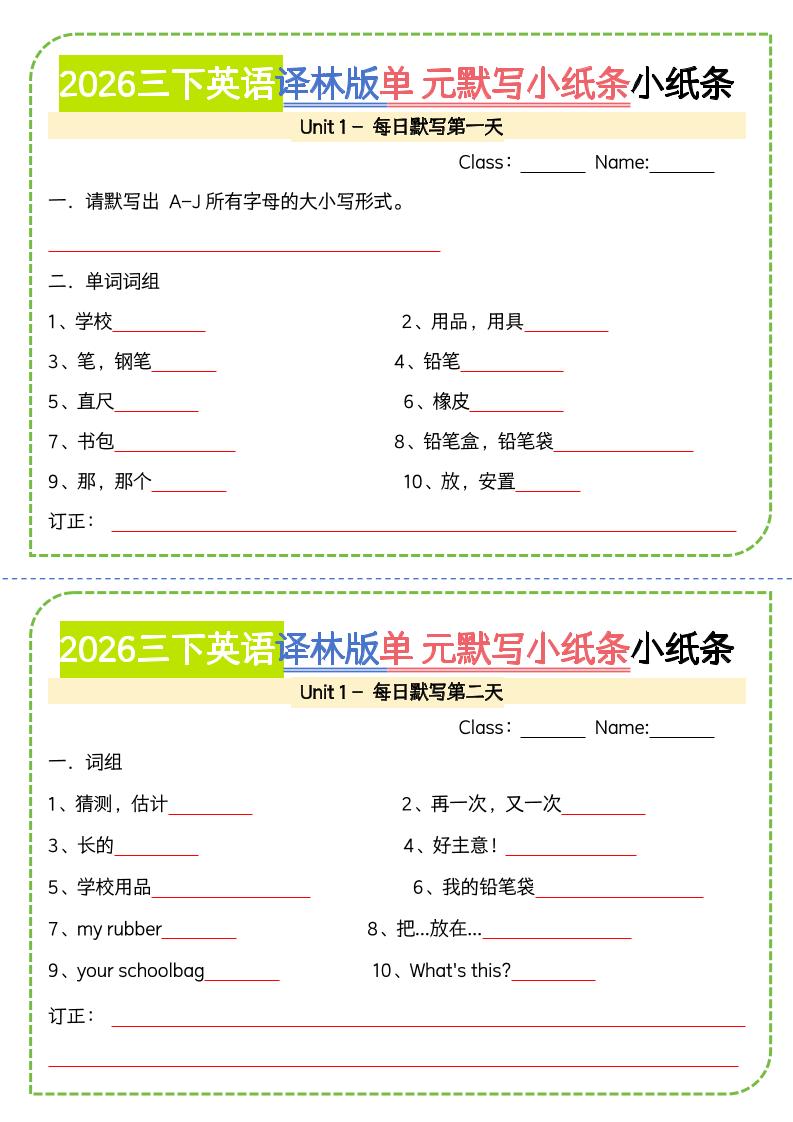 三年级下英语单元默写小纸条《译林版》福星网赚创业资源-网赚项目-副业赚钱-互联网创业-资源整合福星网赚资源
