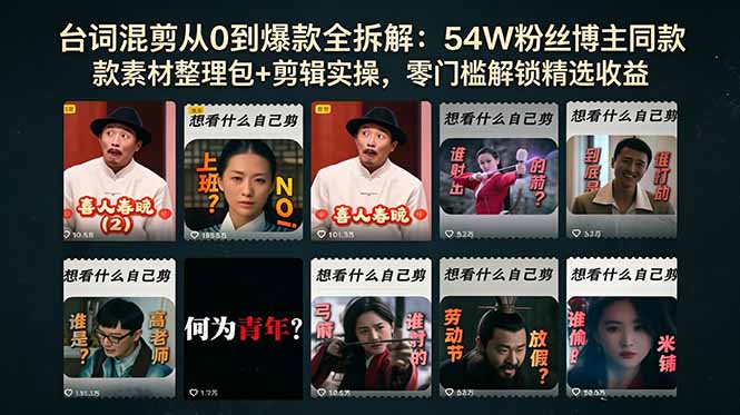 台词混剪从0到爆款全拆解：54W粉丝博主同款素材整理包+剪辑实操，零门槛解锁精选收益福星网赚创业资源-网赚项目-副业赚钱-互联网创业-资源整合福星网赚资源