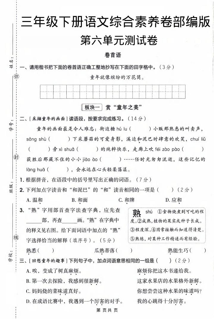 三年级下语文第六单元综合素养卷福星网赚创业资源-网赚项目-副业赚钱-互联网创业-资源整合福星网赚资源