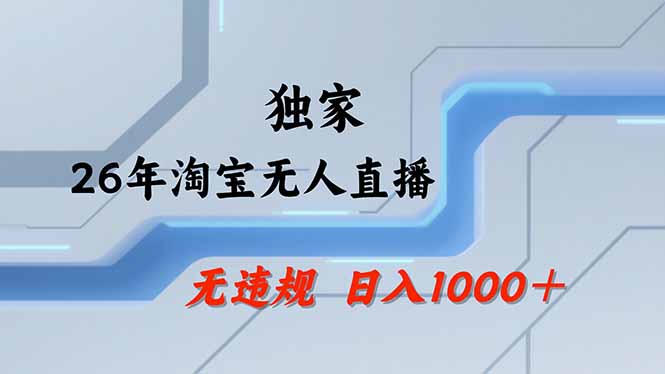 【最新】淘宝无人直播：不违规、不封号，直播35小时狂卖13万，全年都是旺季，还能批量矩阵操作福星网赚创业资源-网赚项目-副业赚钱-互联网创业-资源整合福星网赚资源