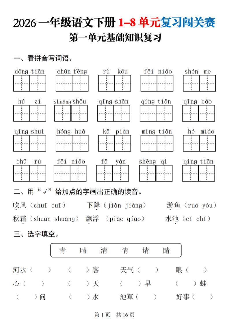 一年级下语文1-8单元基础知识复习闯关赛福星网赚创业资源-网赚项目-副业赚钱-互联网创业-资源整合福星网赚资源