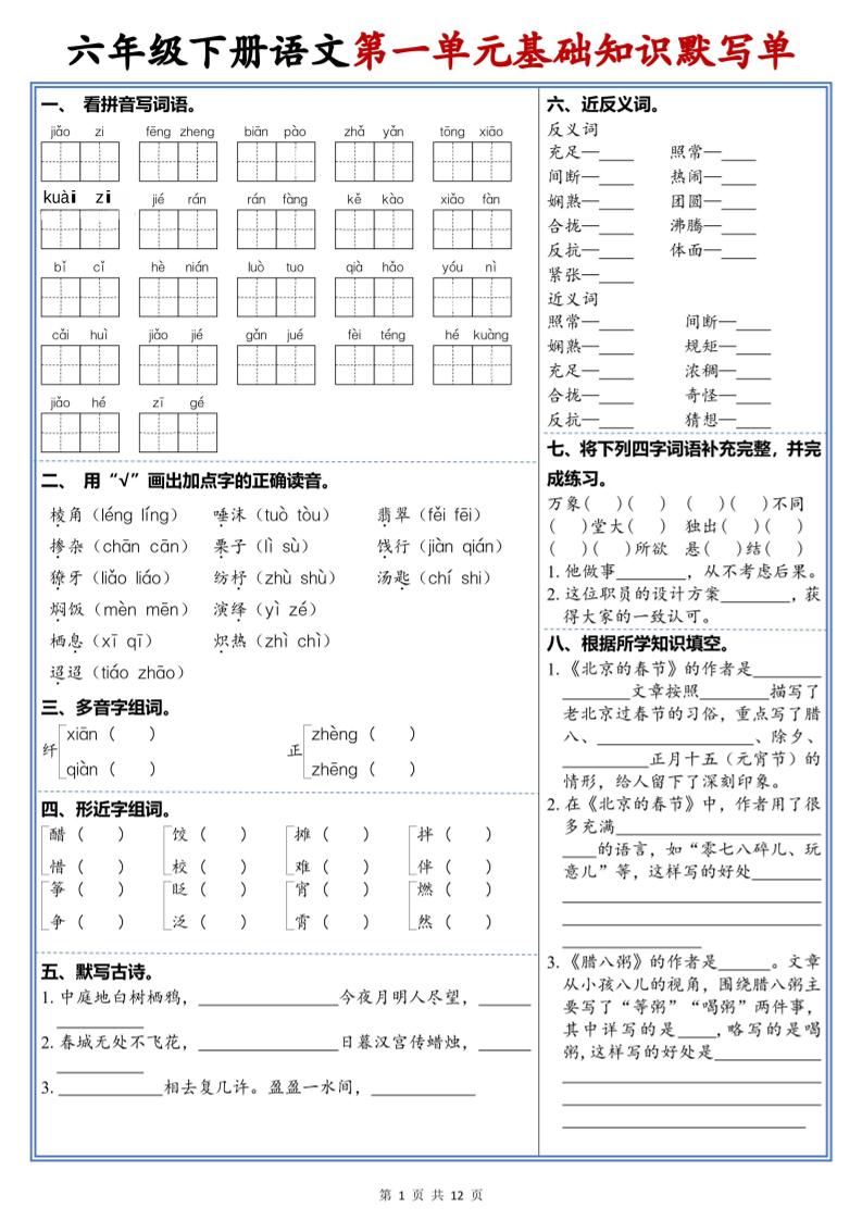 六年级下语文1-6单元高频考点默写单福星网赚创业资源-网赚项目-副业赚钱-互联网创业-资源整合福星网赚资源