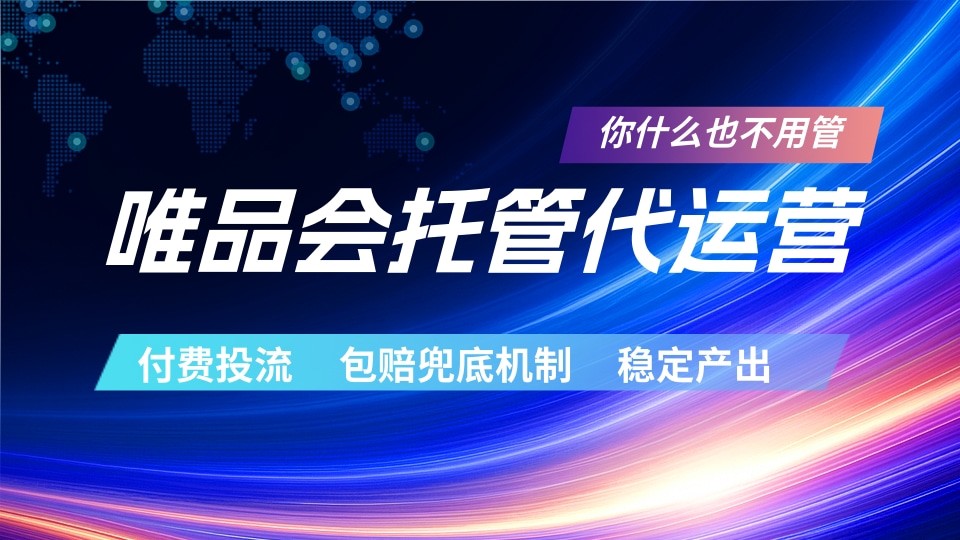 唯品会托管代运营 付费投流玩法 包赔兜底机制 稳定产出福星网赚创业资源-网赚项目-副业赚钱-互联网创业-资源整合福星网赚资源